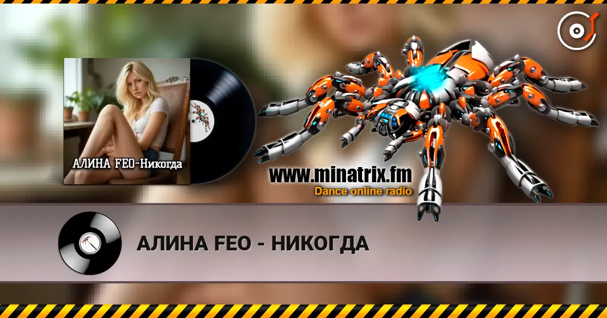 АЛИНА FEO - НИКОГДА online in hoher Qualität hören | Minatrix.FM