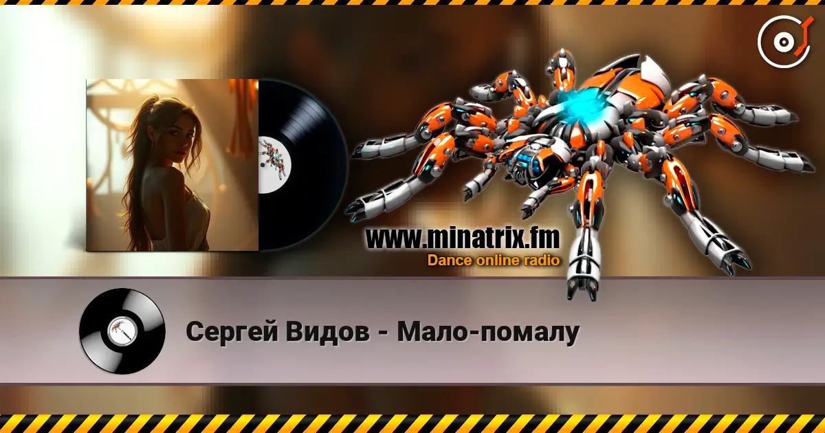 Сергей Видов - Мало-помалу online in hoher Qualität hören | Minatrix.FM