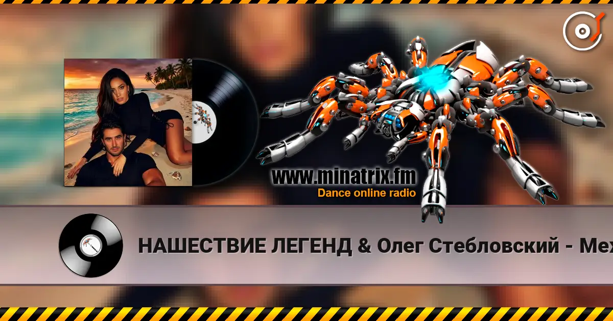 НАШЕСТВИЕ ЛЕГЕНД & Олег Стебловский - Между Звёзд - Indie pop online in hoher Qualität hören | Minatrix.FM
