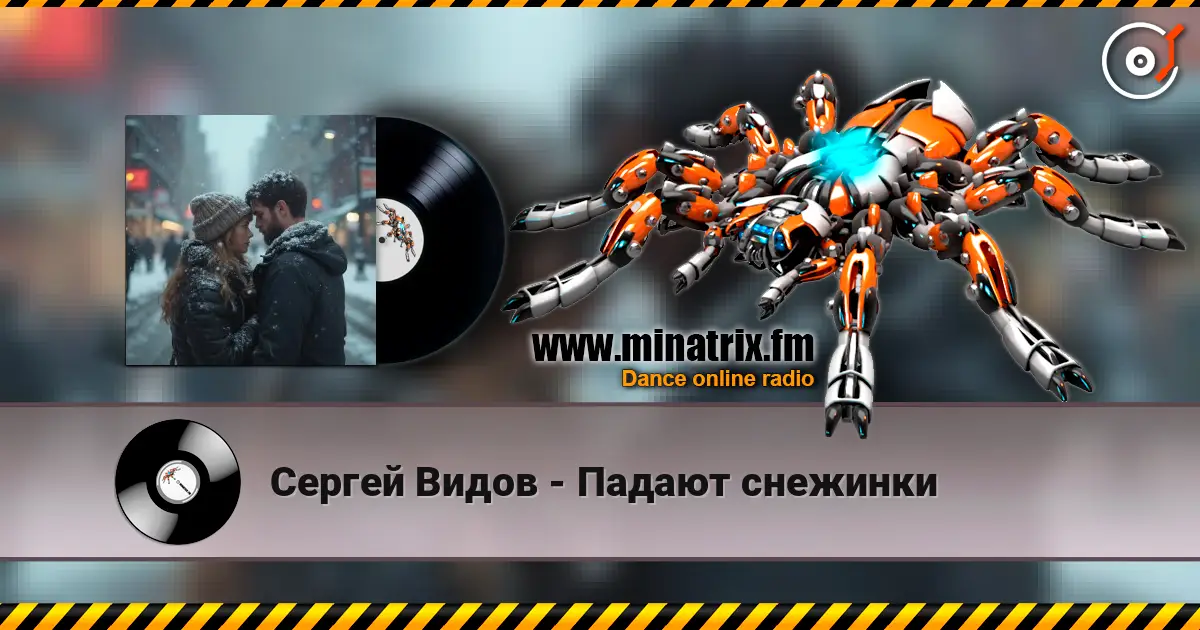 Сергей Видов - Падают снежинки online in hoher Qualität hören | Minatrix.FM