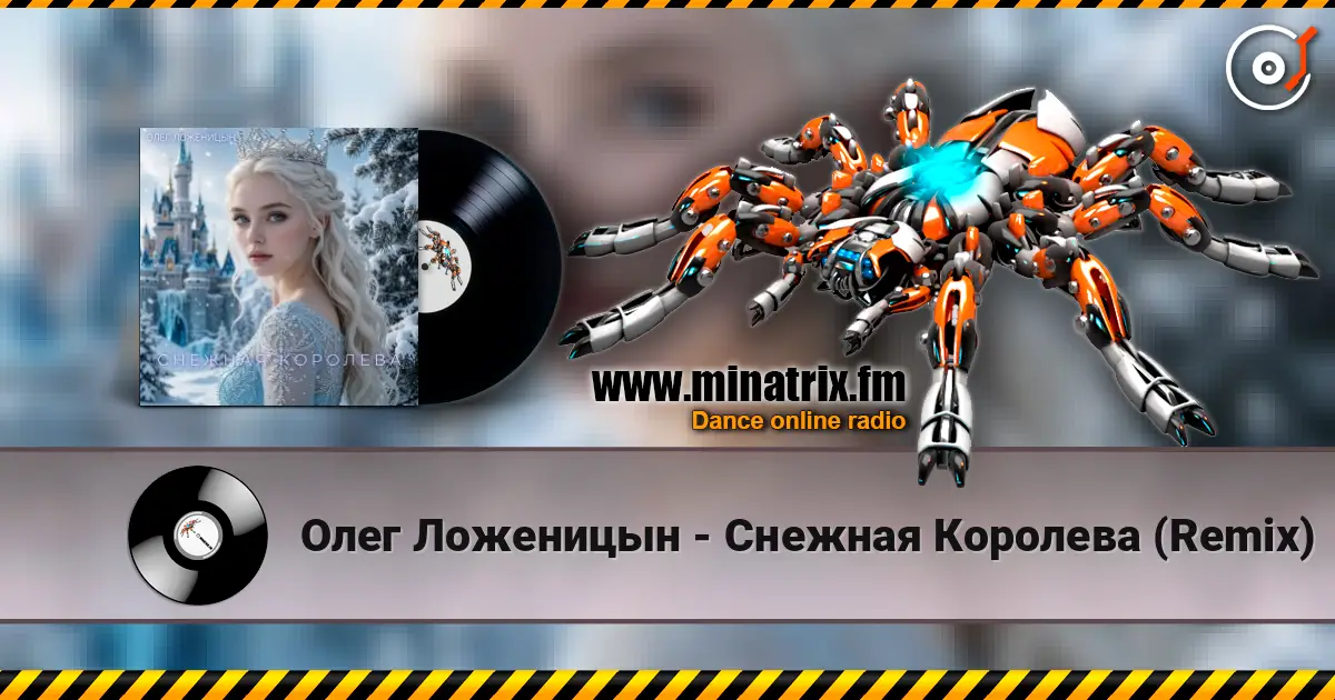 Олег Ложеницын - Снежная Королева (Remix) online in hoher Qualität hören | Minatrix.FM