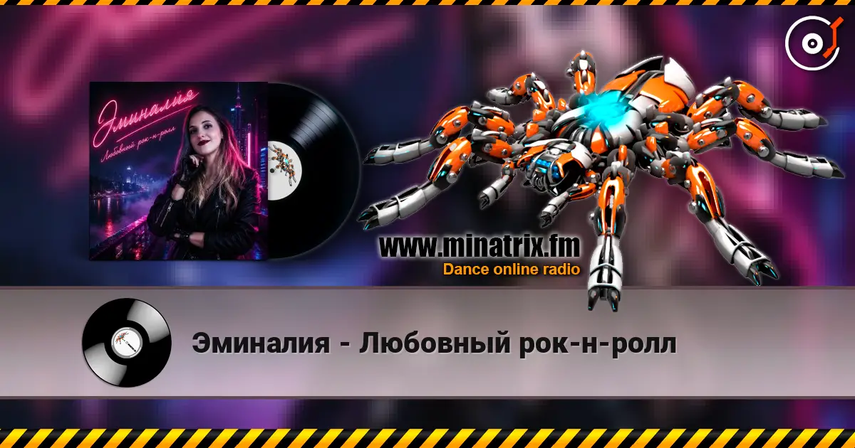 Эминалия - Любовный рок-н-ролл online in hoher Qualität hören | Minatrix.FM