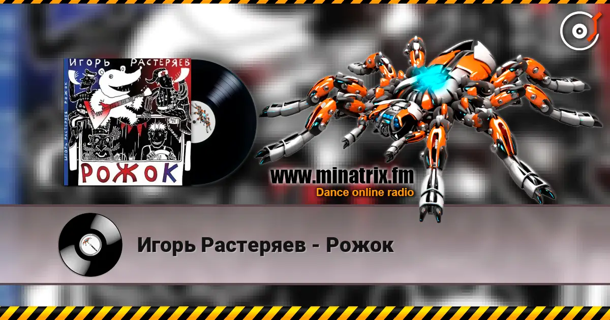 Игорь Растеряев - Рожок online in hoher Qualität hören | Minatrix.FM