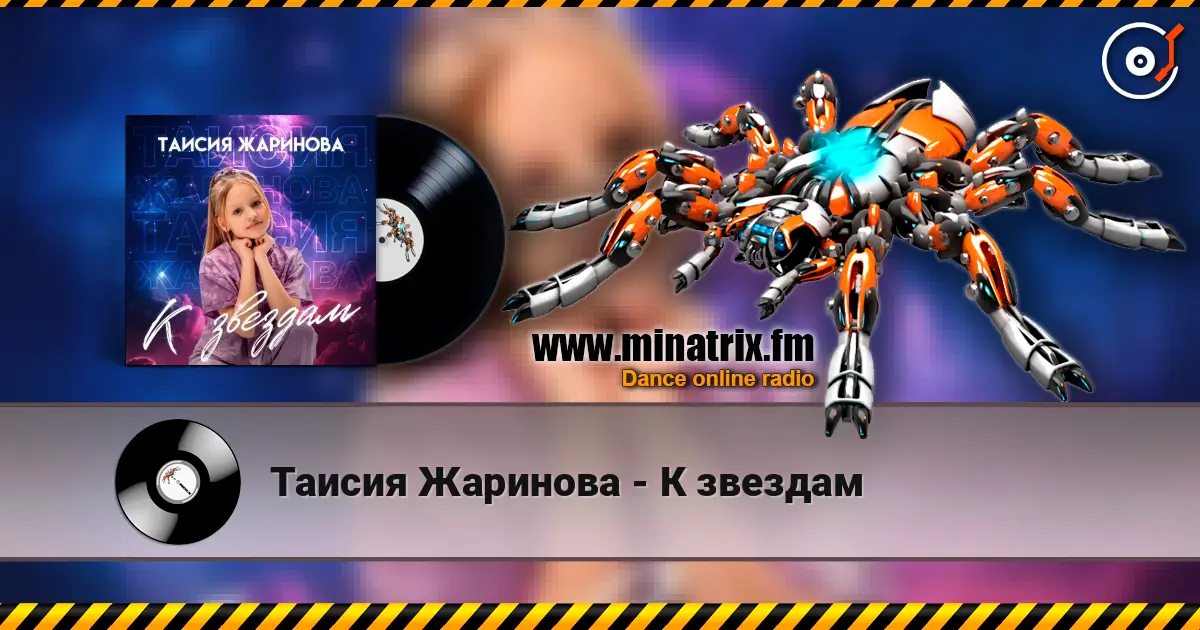 Таисия Жаринова - К звездам online in hoher Qualität hören | Minatrix.FM