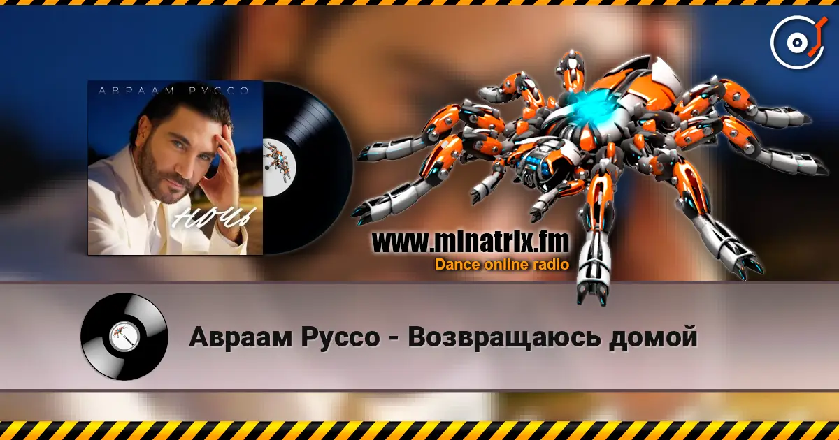 Авраам Руссо - Возвращаюсь домой online in hoher Qualität hören | Minatrix.FM