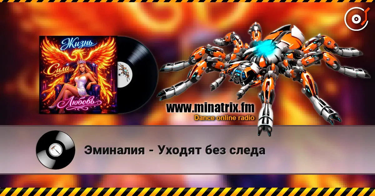 Эминалия - Уходят без следа online in hoher Qualität hören | Minatrix.FM