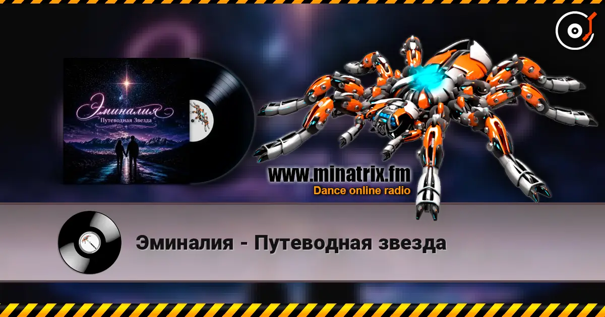 Эминалия - Путеводная звезда online in hoher Qualität hören | Minatrix.FM