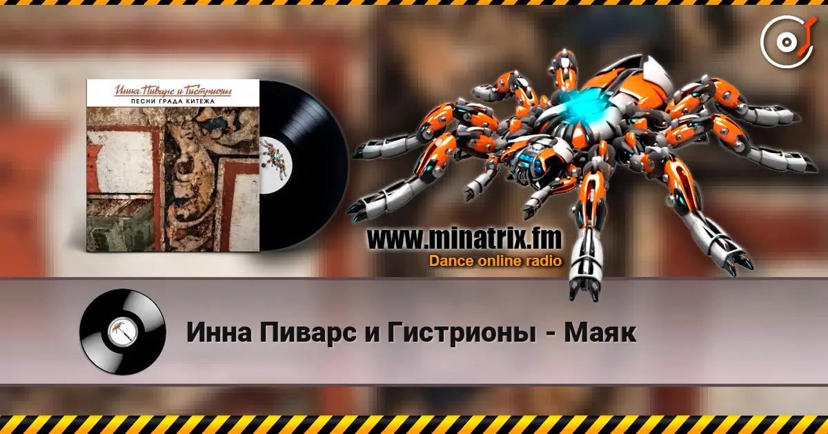 Инна Пиварс и Гистрионы - Маяк online in hoher Qualität hören | Minatrix.FM