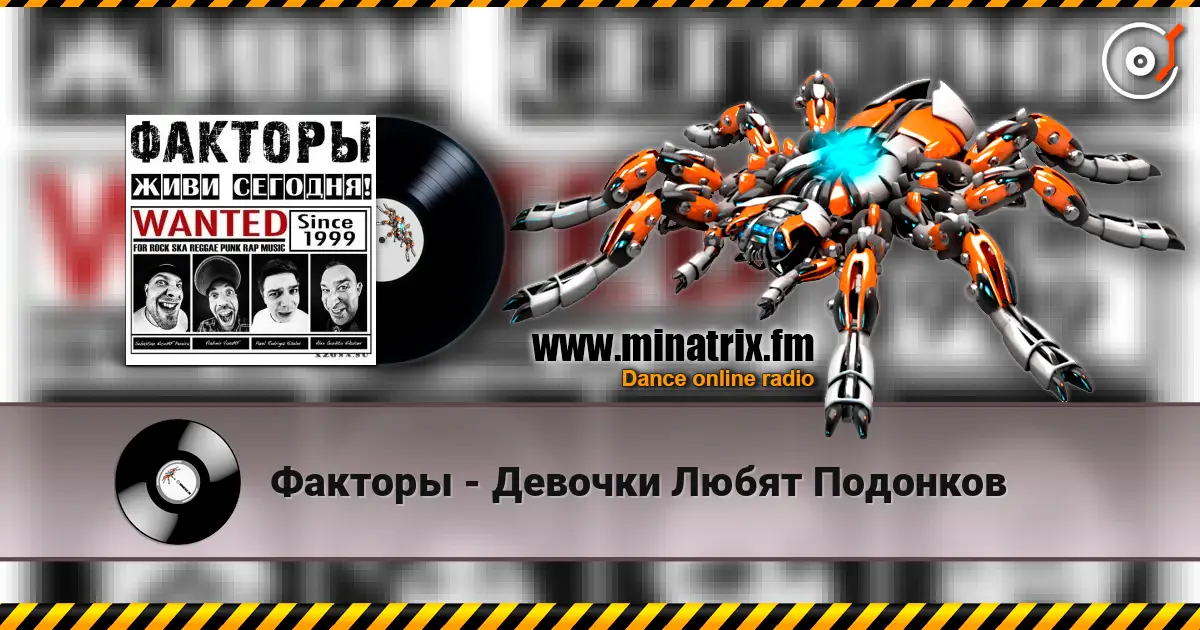 Факторы - Девочки Любят Подонков online in hoher Qualität hören | Minatrix.FM