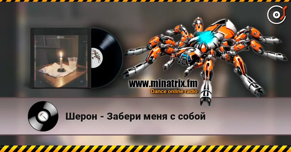Шерон - Забери меня с собой online in hoher Qualität hören | Minatrix.FM