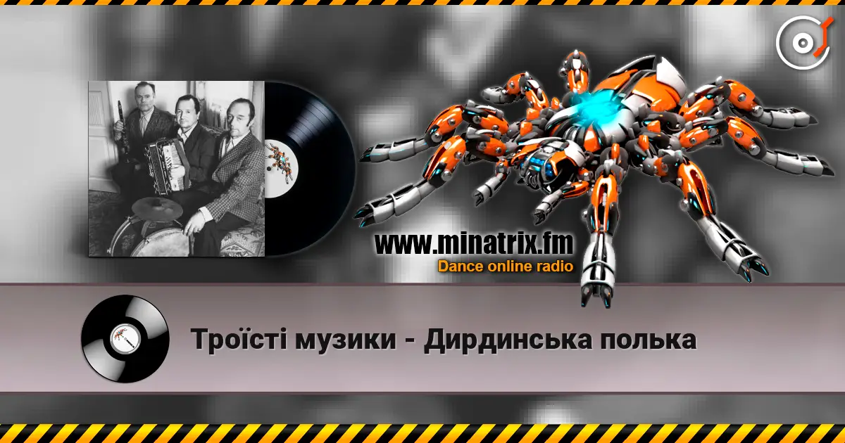 Троїсті музики - Дирдинська полька online in hoher Qualität hören | Minatrix.FM