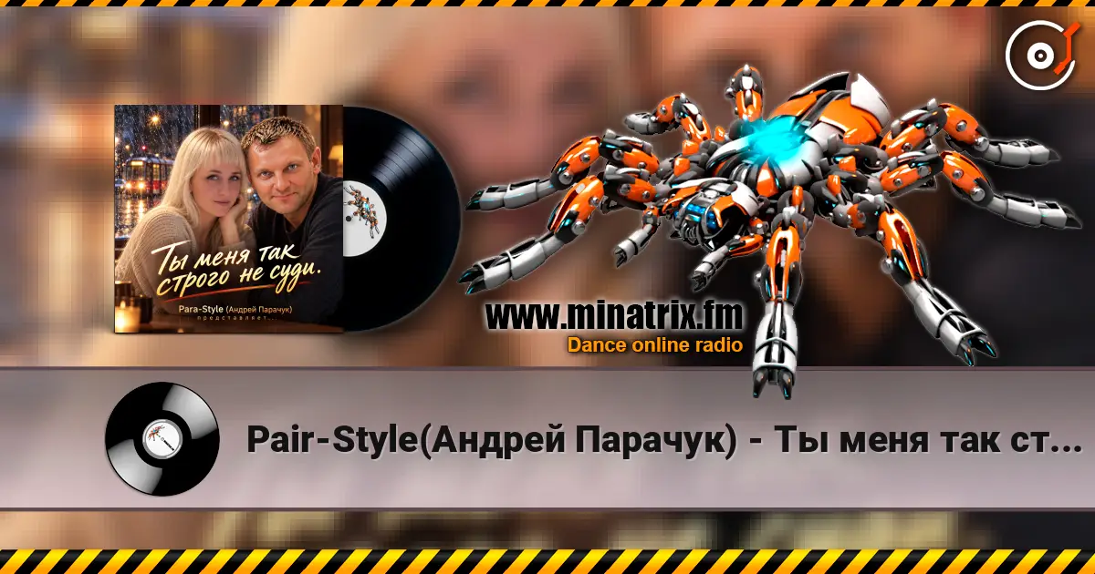 Pair-Style(Андрей Парачук) - Ты меня так строго не суди online in hoher Qualität hören | Minatrix.FM