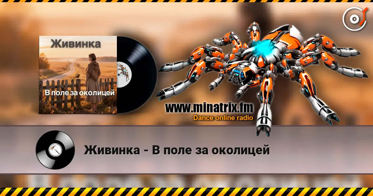 Живинка - В поле за околицей online in hoher Qualität hören | Minatrix.FM