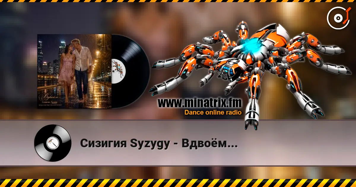 Сизигия Syzygy - Вдвоём... online in hoher Qualität hören | Minatrix.FM