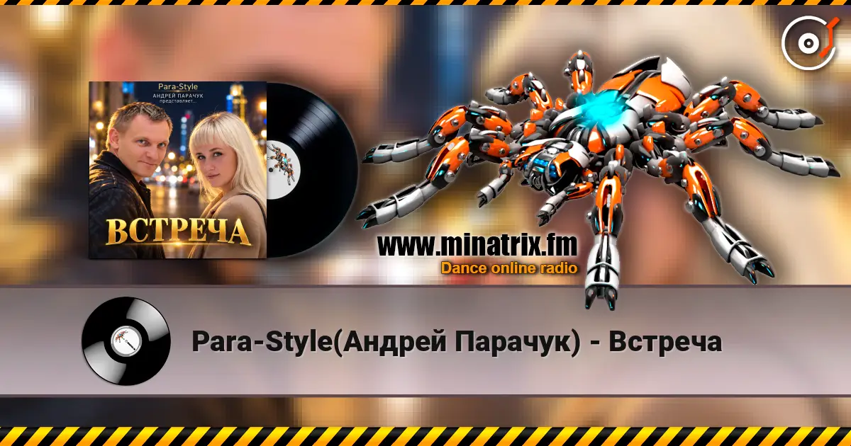 Para-Style(Андрей Парачук) - Встреча слухати онлайн у високій якості | Minatrix.FM