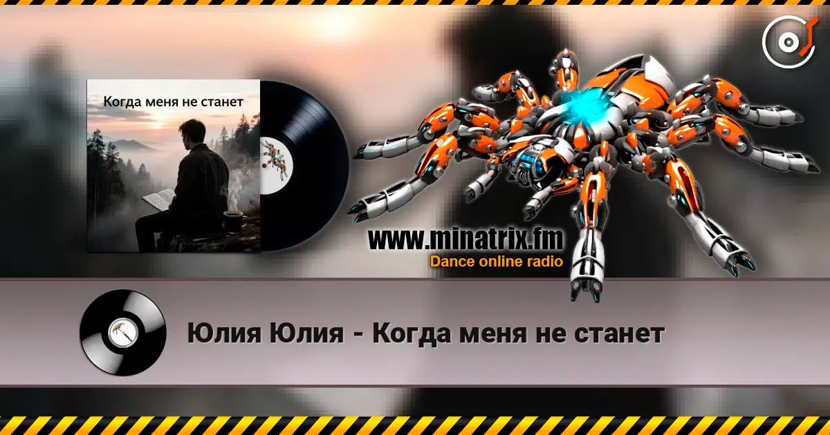 Юлия Юлия - Когда меня не станет listen online in high quality | Minatrix.FM