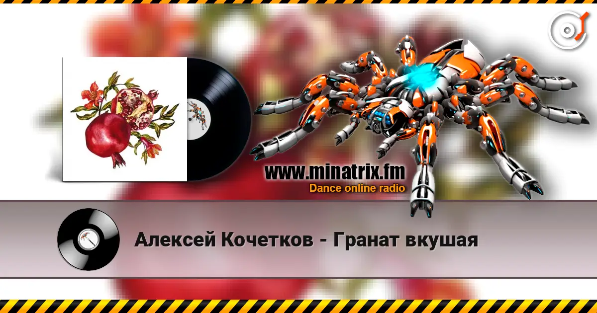 Алексей Кочетков - Гранат вкушая online in hoher Qualität hören | Minatrix.FM