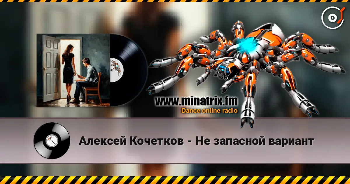 Алексей Кочетков - Не запасной вариант online in hoher Qualität hören | Minatrix.FM
