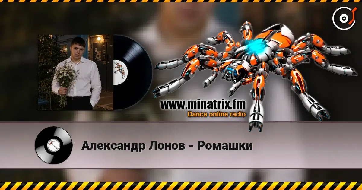 Александр Лонов - Ромашки online in hoher Qualität hören | Minatrix.FM