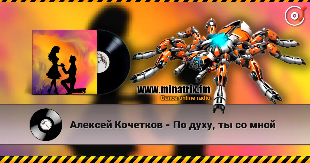 Алексей Кочетков - По духу, ты со мной online in hoher Qualität hören | Minatrix.FM