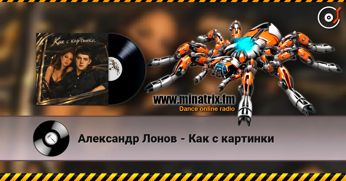Александр Лонов - Как с картинки online in hoher Qualität hören | Minatrix.FM