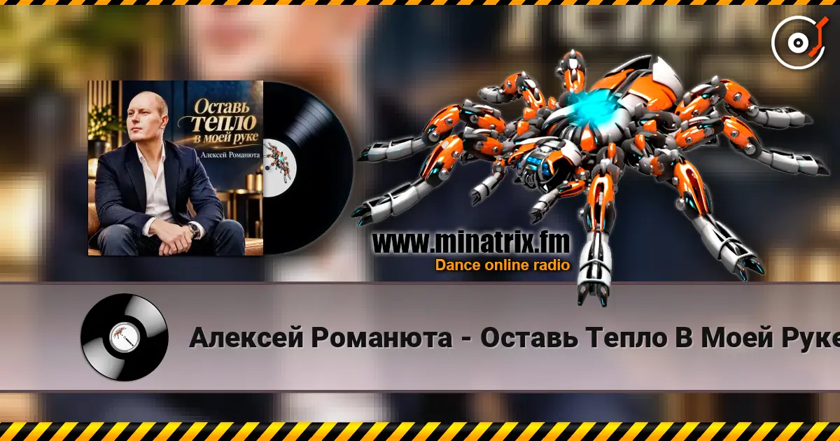 Алексей Романюта - Оставь Тепло В Моей Руке online in hoher Qualität hören | Minatrix.FM