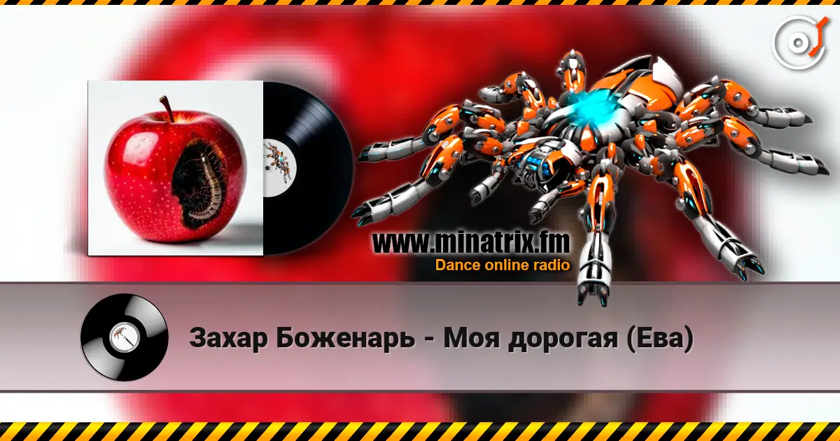 Захар Боженарь - Моя дорогая (Ева) online in hoher Qualität hören | Minatrix.FM