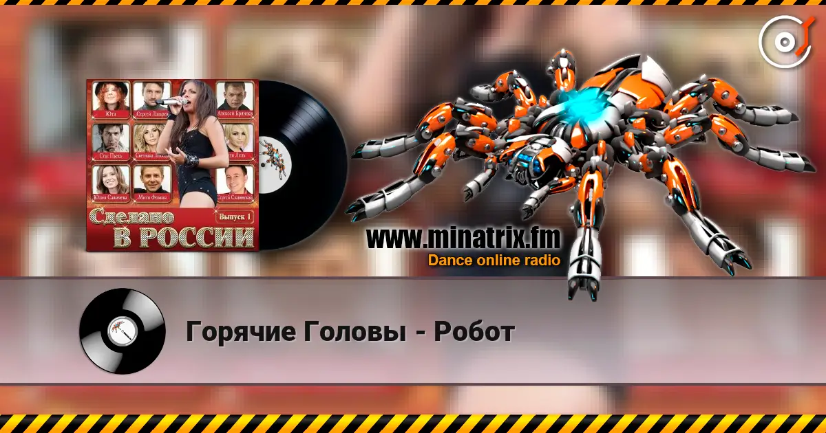 Горячие Головы - Робот online in hoher Qualität hören | Minatrix.FM