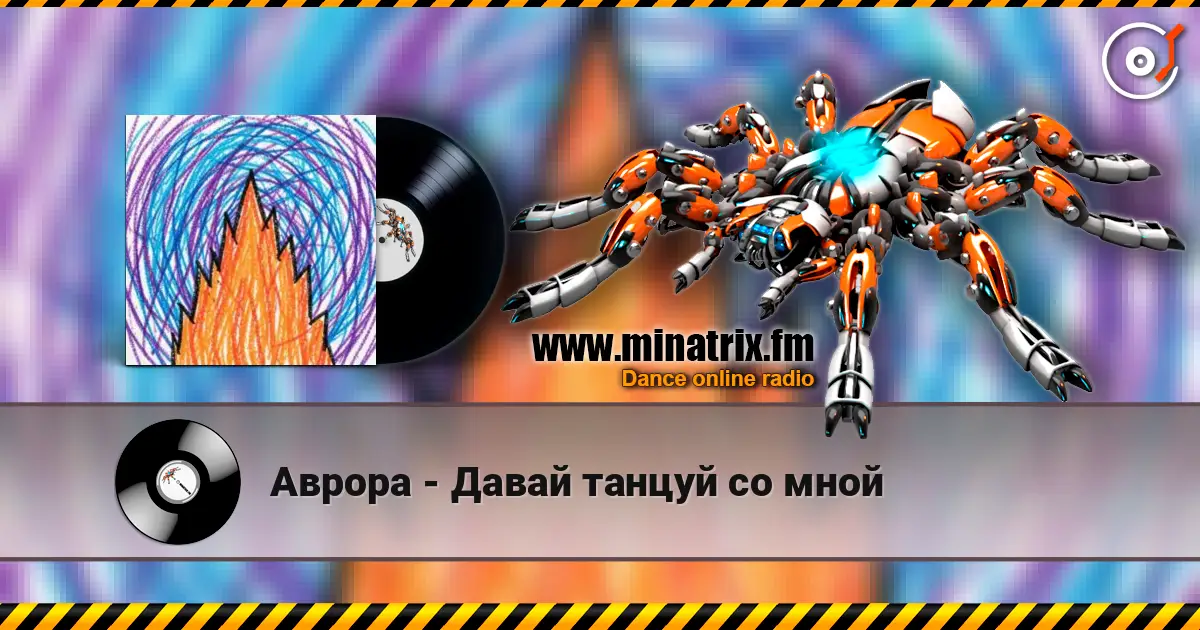 Аврора - Давай танцуй со мной online in hoher Qualität hören | Minatrix.FM