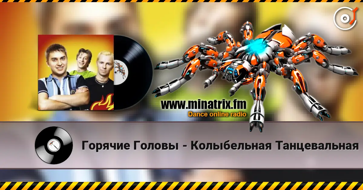 Горячие Головы - Колыбельная Танцевальная online in hoher Qualität hören | Minatrix.FM