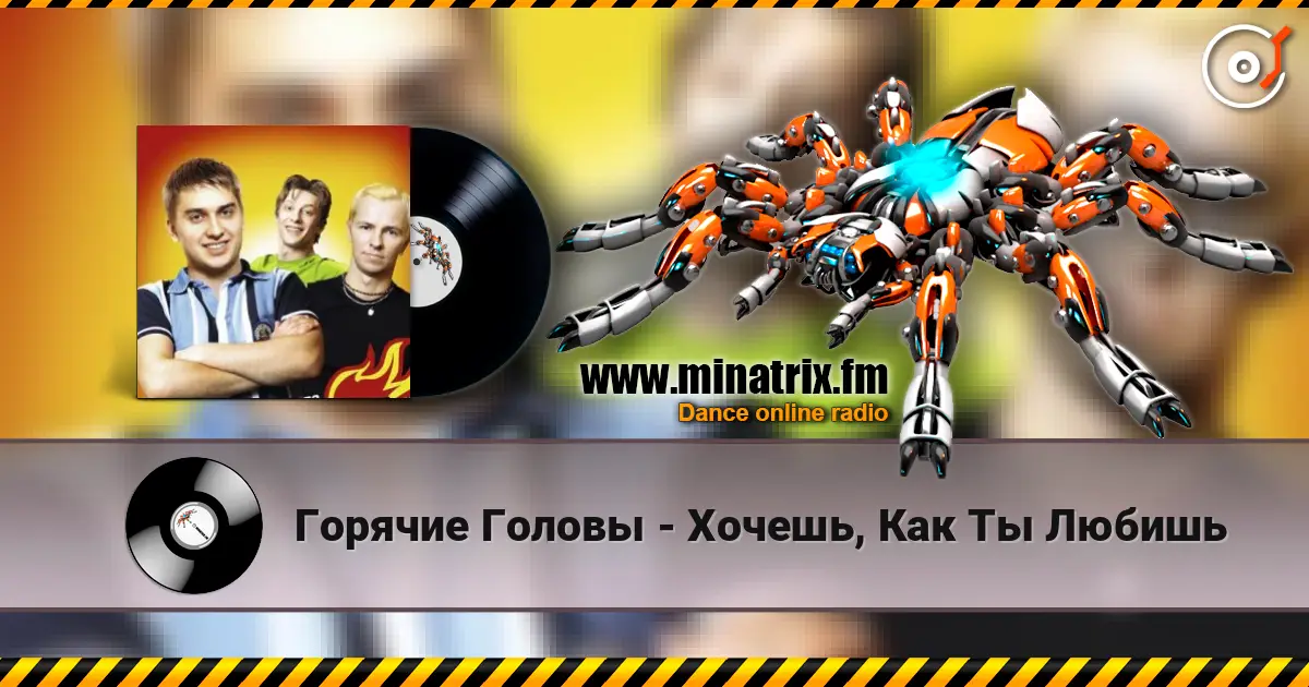 Горячие Головы - Хочешь, Как Ты Любишь online in hoher Qualität hören | Minatrix.FM