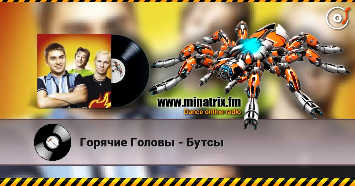 Горячие Головы - Бутсы online in hoher Qualität hören | Minatrix.FM