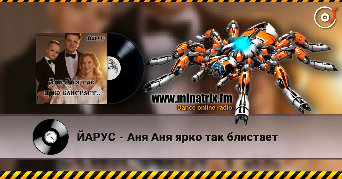 ЙАРУС - Аня Аня ярко так блистает listen online in high quality | Minatrix.FM