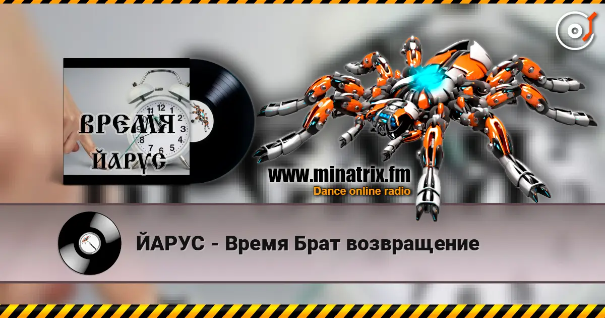 ЙАРУС - Время Брат возвращение online in hoher Qualität hören | Minatrix.FM