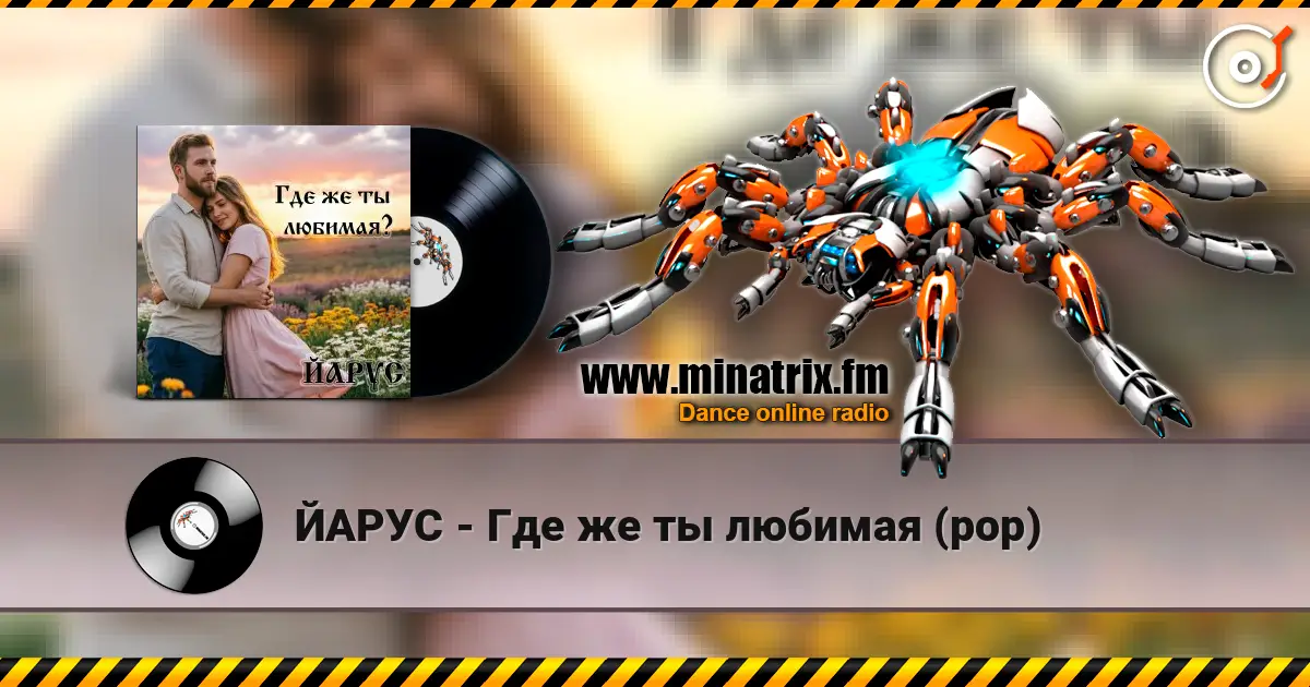 ЙАРУС - Где же ты любимая (pop) online in hoher Qualität hören | Minatrix.FM