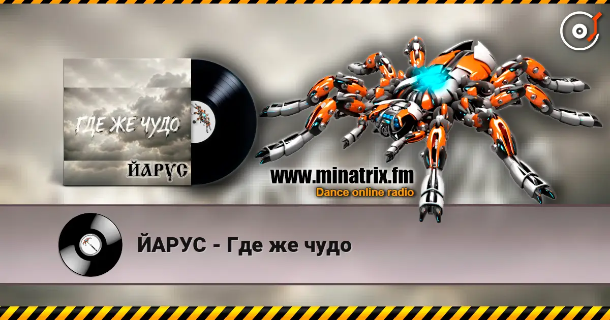 ЙАРУС - Где же чудо online in hoher Qualität hören | Minatrix.FM