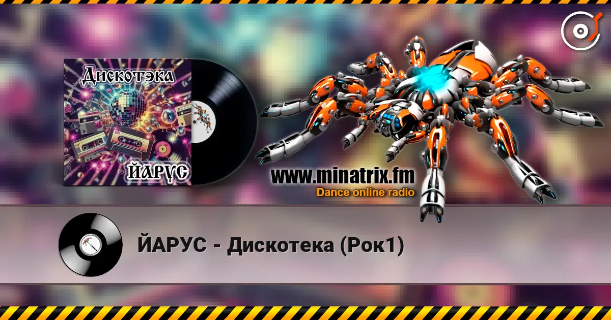 ЙАРУС - Дискотека (Рок1) listen online in high quality | Minatrix.FM
