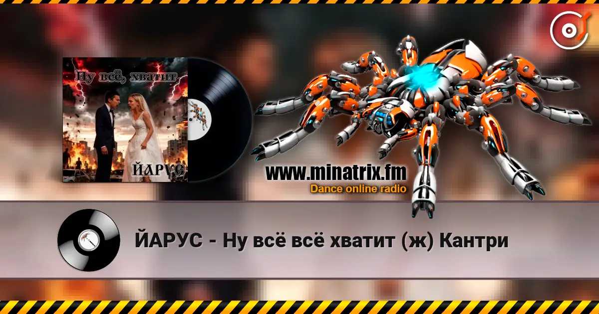 ЙАРУС - Ну всё всё хватит (ж) Кантри online in hoher Qualität hören | Minatrix.FM