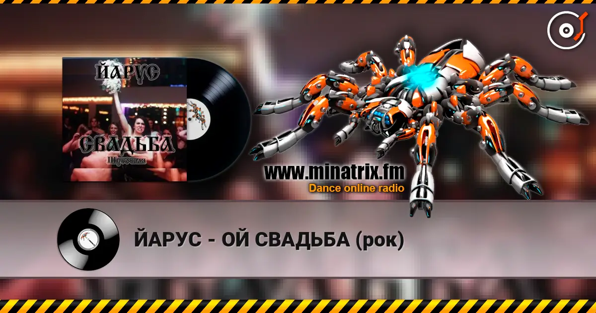 ЙАРУС - ОЙ СВАДЬБА (рок) online in hoher Qualität hören | Minatrix.FM