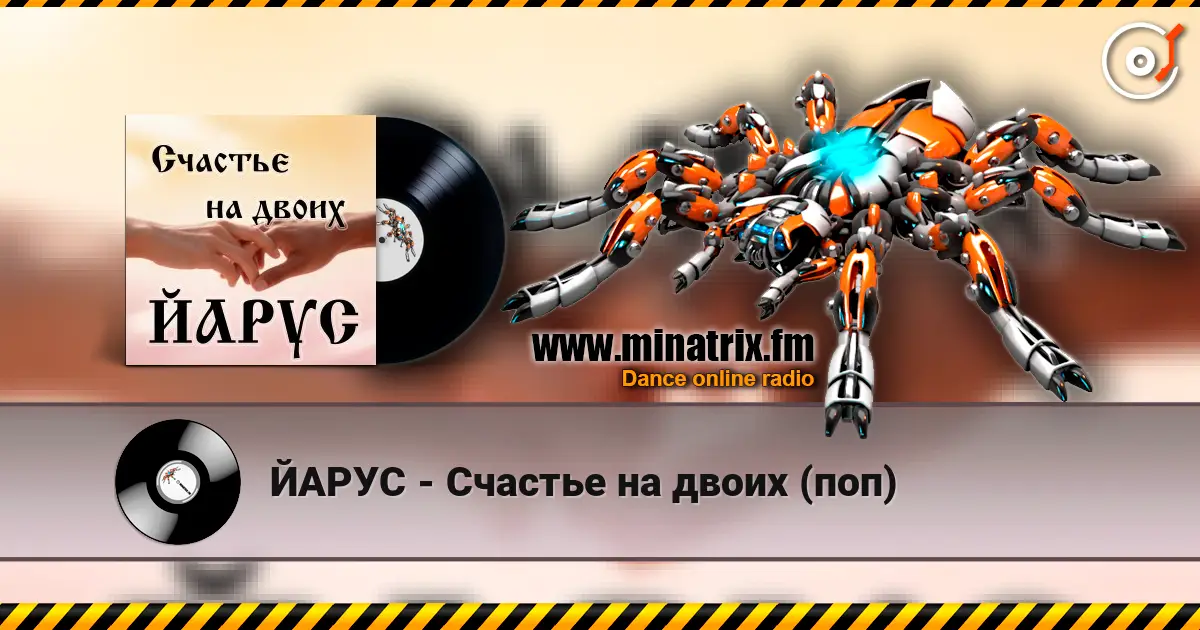 ЙАРУС - Счастье на двоих (поп) online in hoher Qualität hören | Minatrix.FM