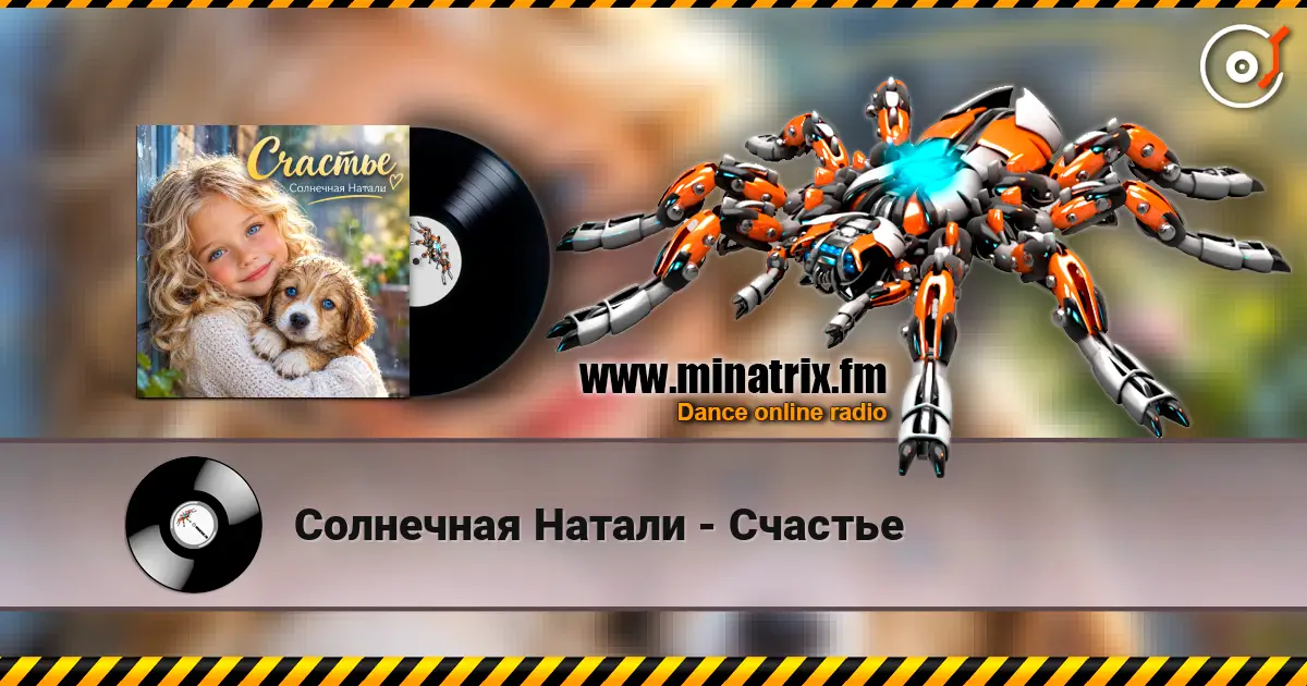 Солнечная Натали - Счастье listen online in high quality | Minatrix.FM
