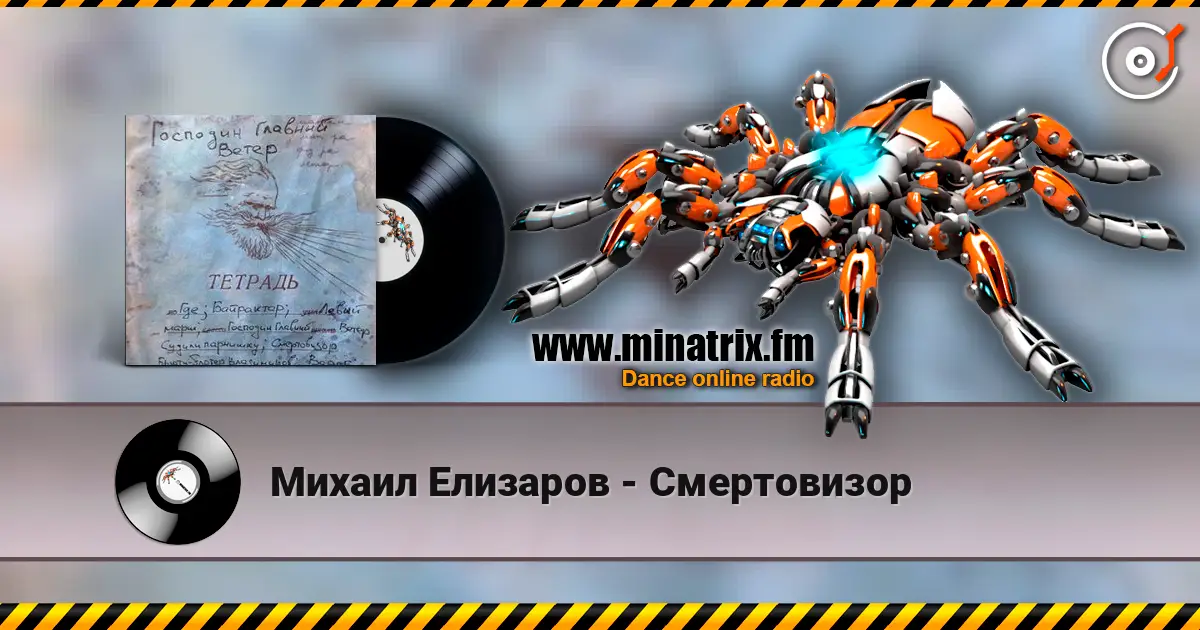 Михаил Елизаров - Смертовизор online in hoher Qualität hören | Minatrix.FM