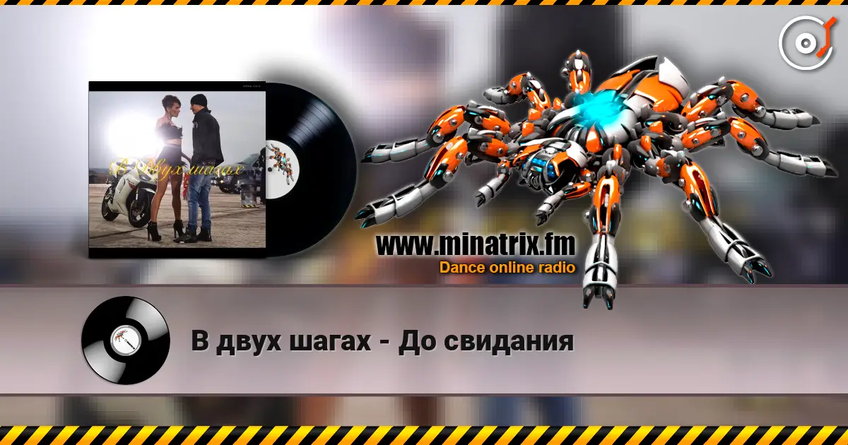 В двух шагах - До свидания online in hoher Qualität hören | Minatrix.FM