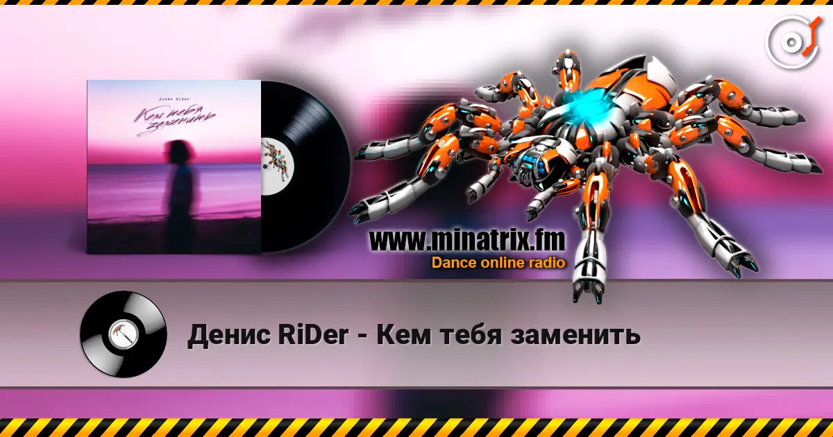 Денис RiDer - Кем тебя заменить online in hoher Qualität hören | Minatrix.FM