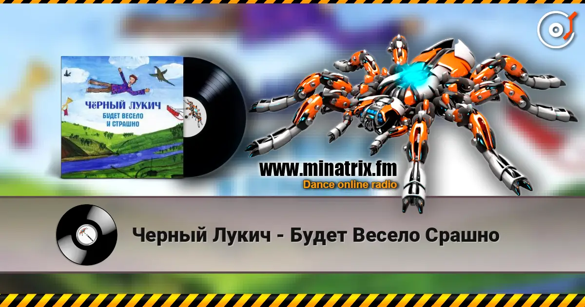 Черный Лукич - Будет Весело  Срашно online in hoher Qualität hören | Minatrix.FM