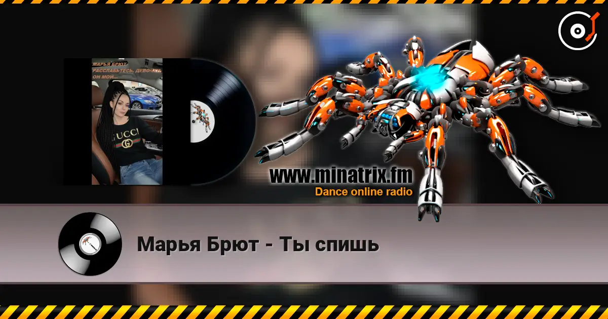 Марья Брют - Ты спишь online in hoher Qualität hören | Minatrix.FM