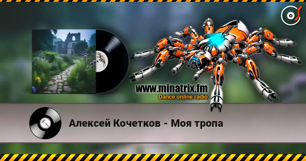 Алексей Кочетков - Моя тропа online in hoher Qualität hören | Minatrix.FM