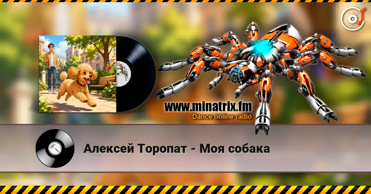 Алексей Торопат - Моя собака online in hoher Qualität hören | Minatrix.FM