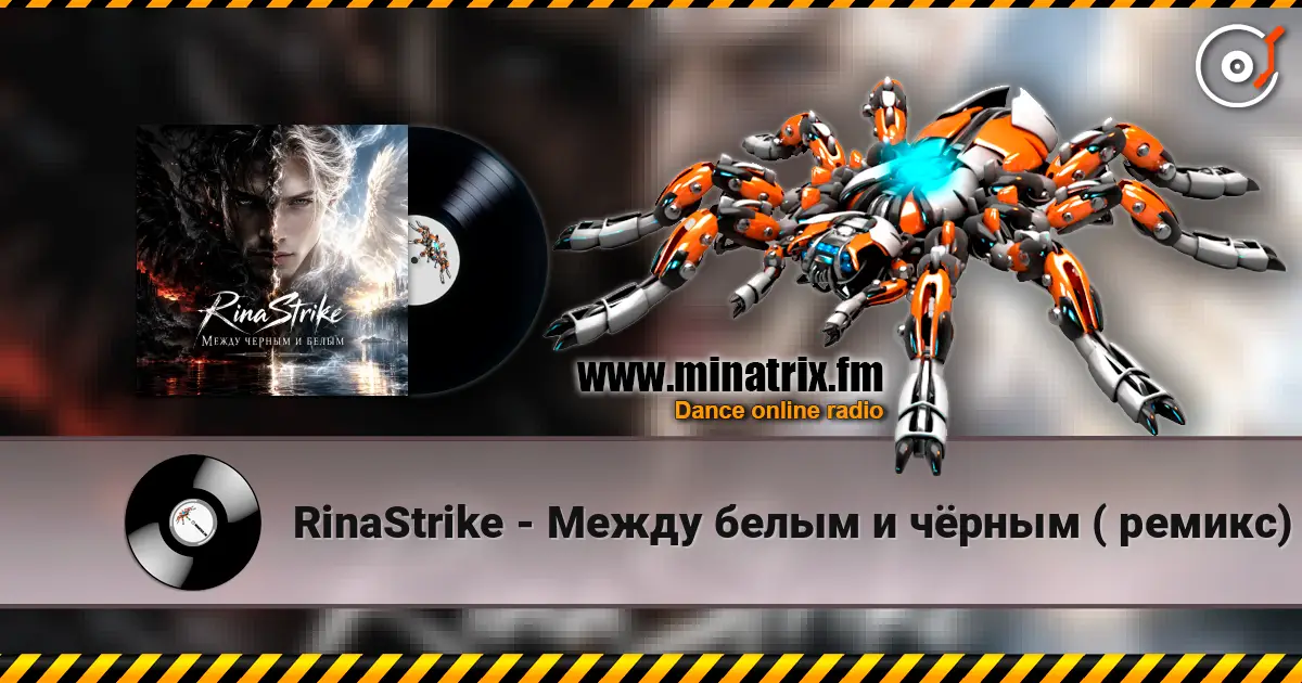 RinaStrike - Между белым и чёрным ( ремикс) online in hoher Qualität hören | Minatrix.FM