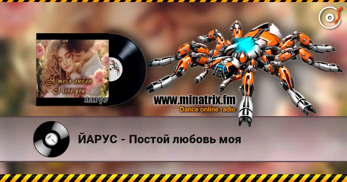 ЙАРУС - Постой любовь моя online in hoher Qualität hören | Minatrix.FM